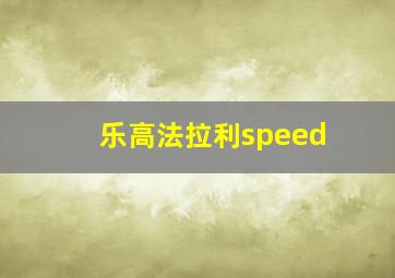 乐高法拉利speed