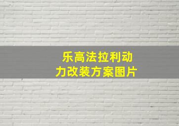 乐高法拉利动力改装方案图片