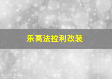 乐高法拉利改装