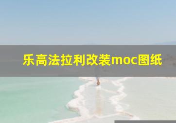 乐高法拉利改装moc图纸