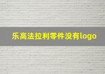 乐高法拉利零件没有logo