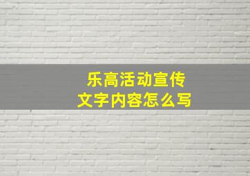 乐高活动宣传文字内容怎么写