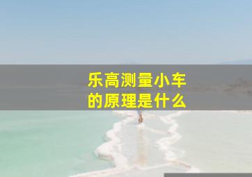 乐高测量小车的原理是什么