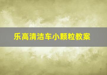 乐高清洁车小颗粒教案