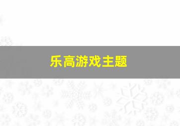 乐高游戏主题