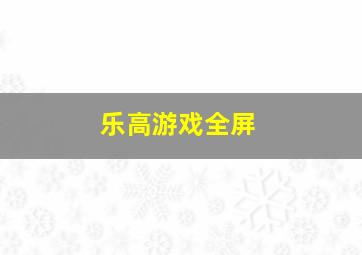 乐高游戏全屏