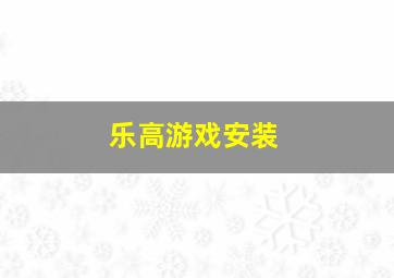 乐高游戏安装