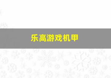 乐高游戏机甲