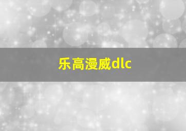 乐高漫威dlc