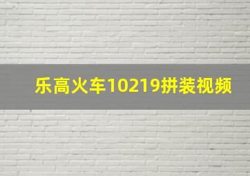 乐高火车10219拼装视频