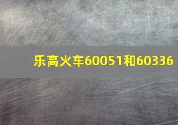 乐高火车60051和60336