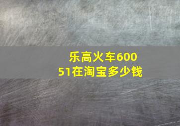 乐高火车60051在淘宝多少钱