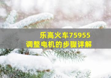 乐高火车75955调整电机的步骤详解