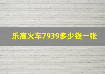 乐高火车7939多少钱一张