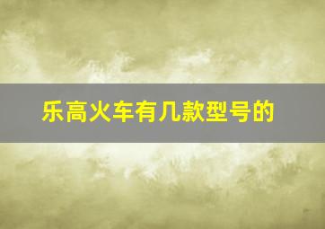 乐高火车有几款型号的