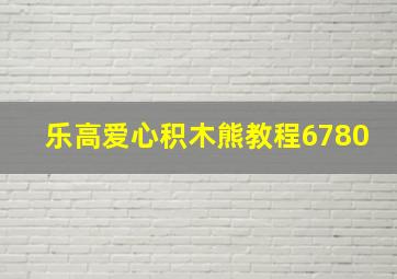 乐高爱心积木熊教程6780