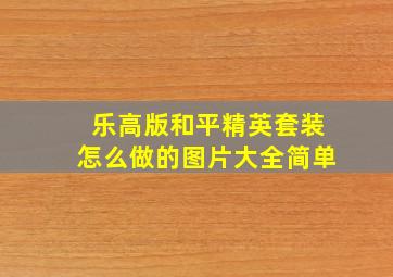 乐高版和平精英套装怎么做的图片大全简单