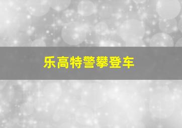 乐高特警攀登车