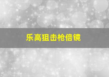 乐高狙击枪倍镜