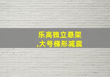 乐高独立悬架,大号梯形减震