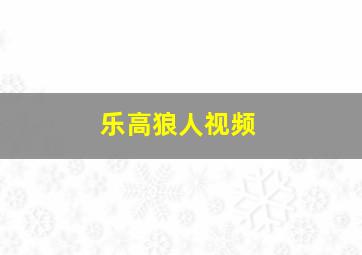 乐高狼人视频