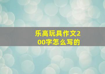 乐高玩具作文200字怎么写的