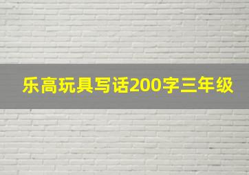 乐高玩具写话200字三年级