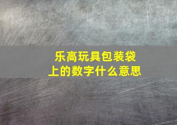 乐高玩具包装袋上的数字什么意思