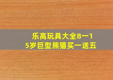 乐高玩具大全8一15岁巨型熊猫买一送五