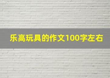 乐高玩具的作文100字左右