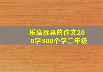 乐高玩具的作文200字300个字二年级