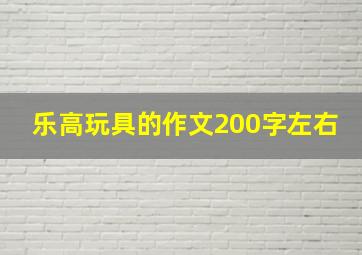 乐高玩具的作文200字左右