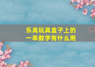 乐高玩具盒子上的一串数字有什么用