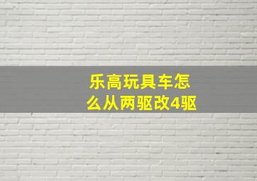 乐高玩具车怎么从两驱改4驱