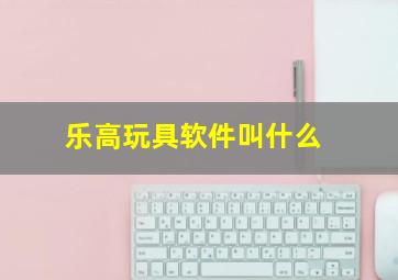 乐高玩具软件叫什么