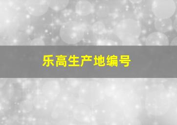 乐高生产地编号