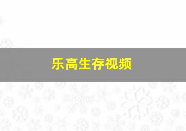 乐高生存视频