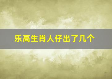 乐高生肖人仔出了几个