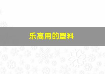 乐高用的塑料