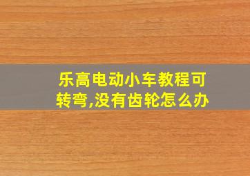 乐高电动小车教程可转弯,没有齿轮怎么办