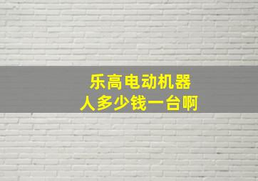 乐高电动机器人多少钱一台啊