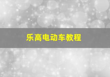 乐高电动车教程