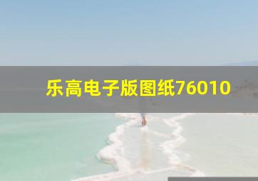 乐高电子版图纸76010