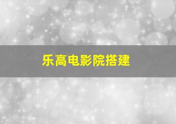 乐高电影院搭建