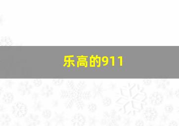 乐高的911