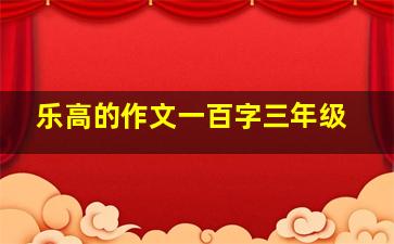 乐高的作文一百字三年级