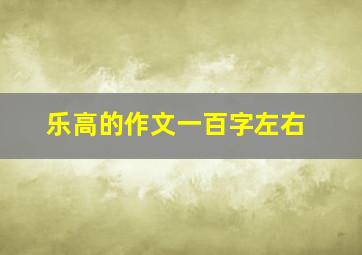 乐高的作文一百字左右