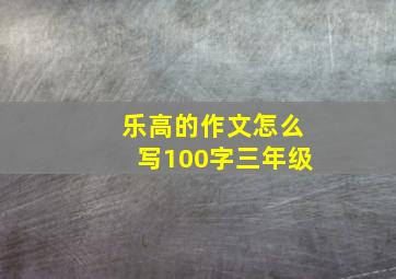 乐高的作文怎么写100字三年级