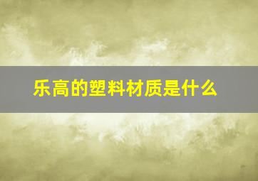 乐高的塑料材质是什么