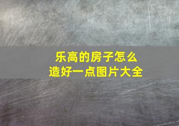 乐高的房子怎么造好一点图片大全